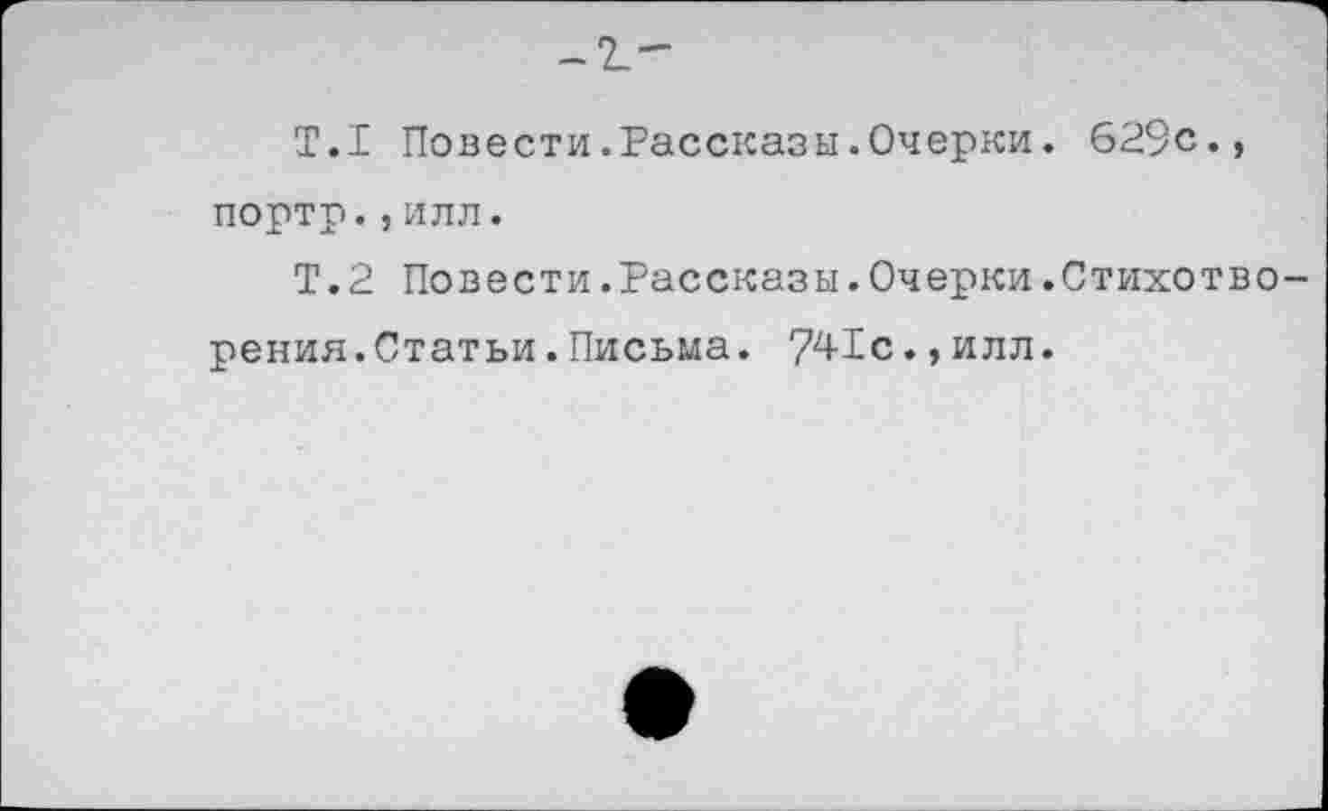 ﻿
Т.1 Повести.Рассказы.Очерки. 629с., портр.,ИЛЛ.
Т.2 Повести.Рассказы.Очерки.Стихотворения.Статьи.Письма. 741с.,илл.